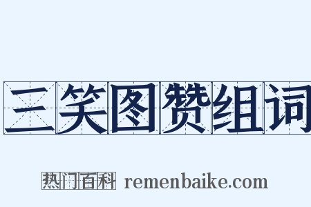 三笑图赞组词是什么意思的图片